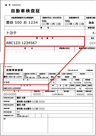車台番号の表示イメージ（普通車車検証）