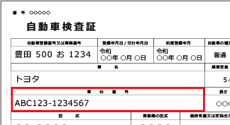 車台番号の表示イメージ（普通車車検証）
