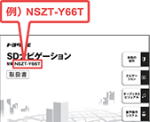 型番の表示イメージ（ナビゲーション取扱書）